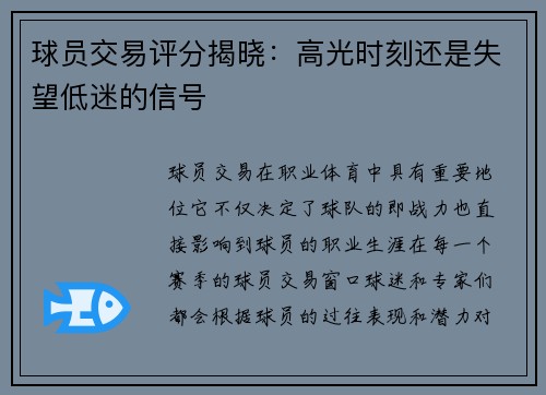 球员交易评分揭晓:高光时刻还是失望低迷的信号 球员交易评分揭晓:高光时刻还是失望低迷的信号