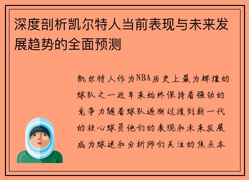 深度剖析凯尔特人当前表现与未来发展趋势的全面预测 深度剖析凯尔特人当前表现与未来发展趋势的全面预测
