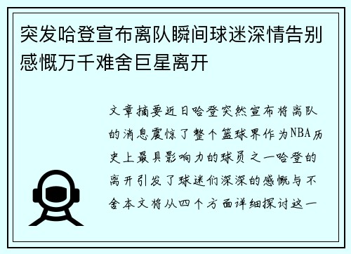突发哈登宣布离队瞬间球迷深情告别感慨万千难舍巨星离开 突发哈登宣布离队瞬间球迷深情告别感慨万千难舍巨星离开