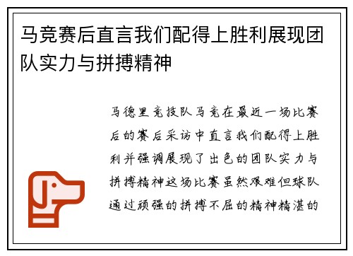 马竞赛后直言我们配得上胜利展现团队实力与拼搏精神 马竞赛后直言我们配得上胜利展现团队实力与拼搏精神