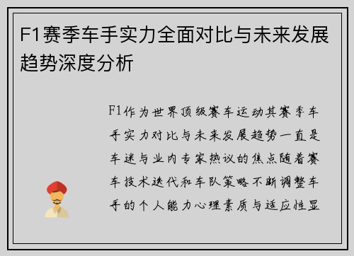 F1赛季车手实力全面对比与未来发展趋势深度分析 F1赛季车手实力全面对比与未来发展趋势深度分析