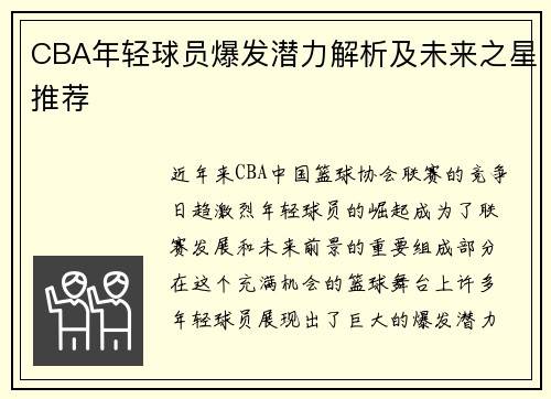 CBA年轻球员爆发潜力解析及未来之星推荐 CBA年轻球员爆发潜力解析及未来之星推荐