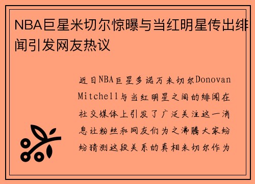 NBA巨星米切尔惊曝与当红明星传出绯闻引发网友热议