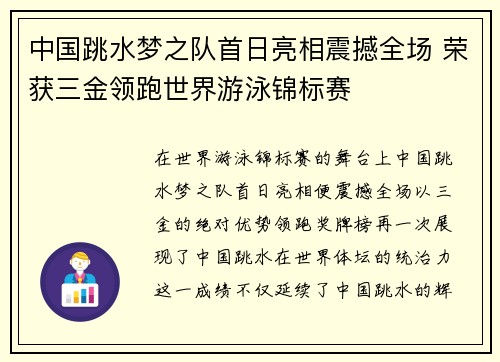中国跳水梦之队首日亮相震撼全场 荣获三金领跑世界游泳锦标赛 中国跳水梦之队首日亮相震撼全场 荣获三金领跑世界游泳锦标赛