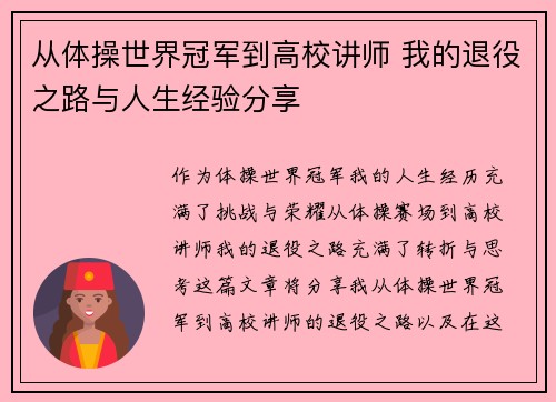 从体操世界冠军到高校讲师 我的退役之路与人生经验分享 从体操世界冠军到高校讲师 我的退役之路与人生经验分享