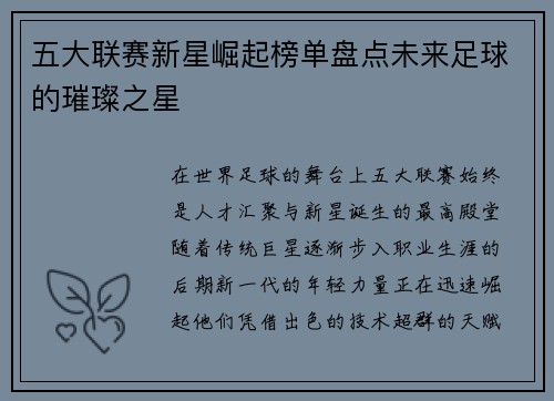 五大联赛新星崛起榜单盘点未来足球的璀璨之星 五大联赛新星崛起榜单盘点未来足球的璀璨之星