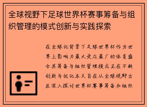 全球视野下足球世界杯赛事筹备与组织管理的模式创新与实践探索 全球视野下足球世界杯赛事筹备与组织管理的模式创新与实践探索