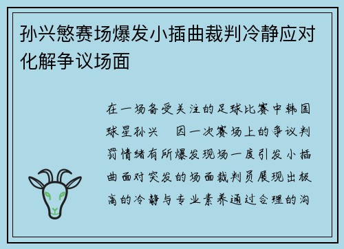 孙兴慜赛场爆发小插曲裁判冷静应对化解争议场面