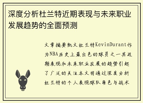 深度分析杜兰特近期表现与未来职业发展趋势的全面预测 深度分析杜兰特近期表现与未来职业发展趋势的全面预测