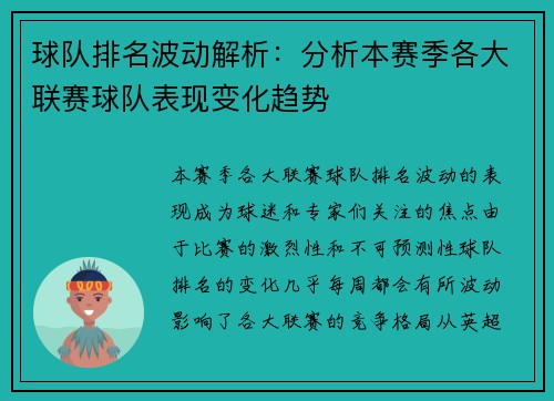 球队排名波动解析：分析本赛季各大联赛球队表现变化趋势