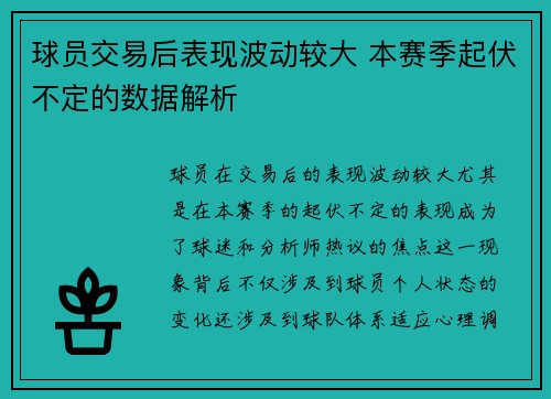 球员交易后表现波动较大 本赛季起伏不定的数据解析