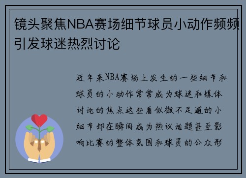 镜头聚焦NBA赛场细节球员小动作频频引发球迷热烈讨论 镜头聚焦NBA赛场细节球员小动作频频引发球迷热烈讨论