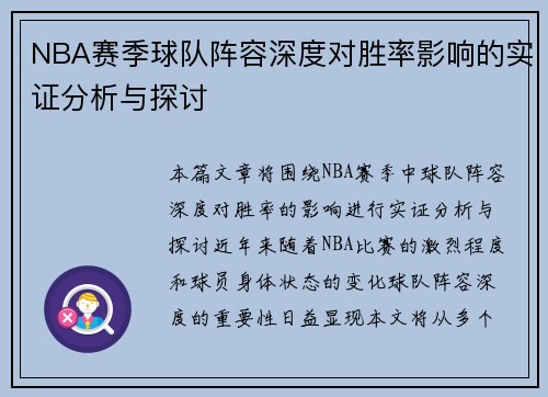 NBA赛季球队阵容深度对胜率影响的实证分析与探讨 NBA赛季球队阵容深度对胜率影响的实证分析与探讨