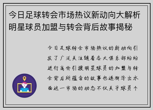 今日足球转会市场热议新动向大解析明星球员加盟与转会背后故事揭秘 今日足球转会市场热议新动向大解析明星球员加盟与转会背后故事揭秘