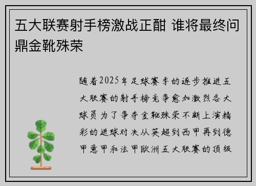 五大联赛射手榜激战正酣 谁将最终问鼎金靴殊荣 五大联赛射手榜激战正酣 谁将最终问鼎金靴殊荣