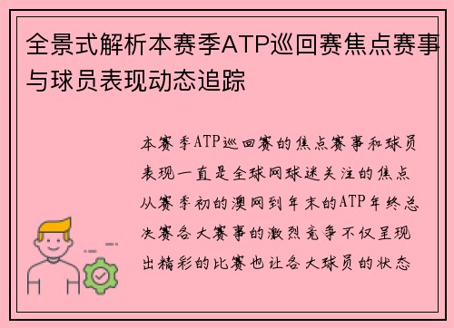 全景式解析本赛季ATP巡回赛焦点赛事与球员表现动态追踪 全景式解析本赛季ATP巡回赛焦点赛事与球员表现动态追踪