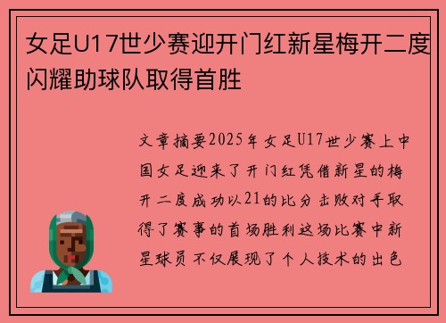 女足U17世少赛迎开门红新星梅开二度闪耀助球队取得首胜 女足U17世少赛迎开门红新星梅开二度闪耀助球队取得首胜