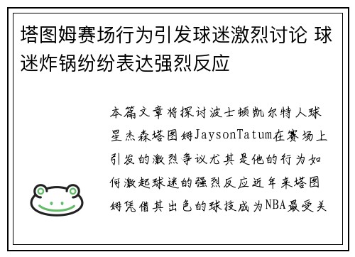 塔图姆赛场行为引发球迷激烈讨论 球迷炸锅纷纷表达强烈反应 塔图姆赛场行为引发球迷激烈讨论 球迷炸锅纷纷表达强烈反应