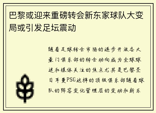巴黎或迎来重磅转会新东家球队大变局或引发足坛震动 巴黎或迎来重磅转会新东家球队大变局或引发足坛震动
