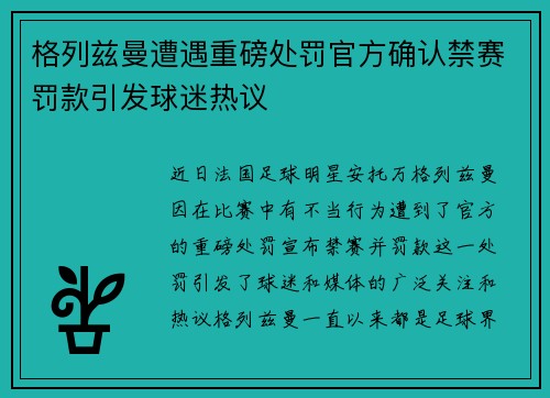 格列兹曼遭遇重磅处罚官方确认禁赛罚款引发球迷热议 格列兹曼遭遇重磅处罚官方确认禁赛罚款引发球迷热议