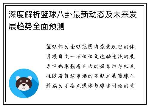 深度解析篮球八卦最新动态及未来发展趋势全面预测 深度解析篮球八卦最新动态及未来发展趋势全面预测