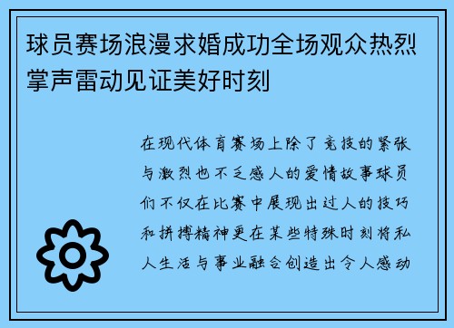 球员赛场浪漫求婚成功全场观众热烈掌声雷动见证美好时刻