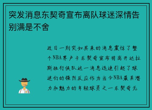 突发消息东契奇宣布离队球迷深情告别满是不舍 突发消息东契奇宣布离队球迷深情告别满是不舍