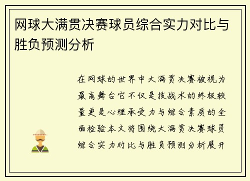 网球大满贯决赛球员综合实力对比与胜负预测分析 网球大满贯决赛球员综合实力对比与胜负预测分析