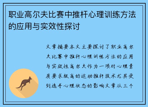 职业高尔夫比赛中推杆心理训练方法的应用与实效性探讨 职业高尔夫比赛中推杆心理训练方法的应用与实效性探讨