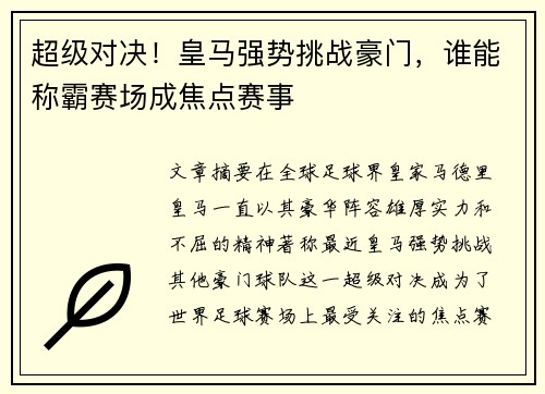 超级对决！皇马强势挑战豪门，谁能称霸赛场成焦点赛事