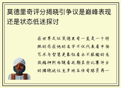 莫德里奇评分揭晓引争议是巅峰表现还是状态低迷探讨