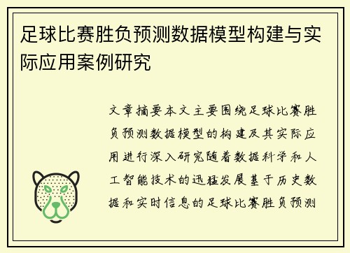 足球比赛胜负预测数据模型构建与实际应用案例研究