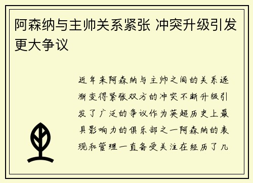 阿森纳与主帅关系紧张 冲突升级引发更大争议 阿森纳与主帅关系紧张 冲突升级引发更大争议