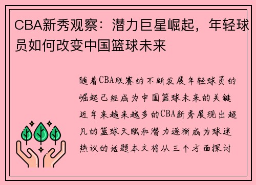 CBA新秀观察：潜力巨星崛起，年轻球员如何改变中国篮球未来