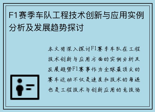 F1赛季车队工程技术创新与应用实例分析及发展趋势探讨