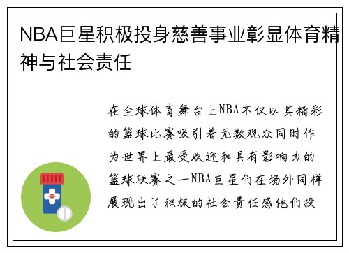 NBA巨星积极投身慈善事业彰显体育精神与社会责任