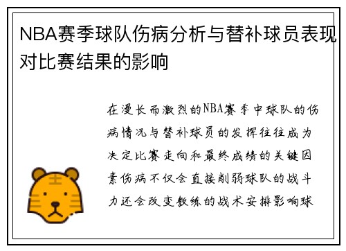 NBA赛季球队伤病分析与替补球员表现对比赛结果的影响 NBA赛季球队伤病分析与替补球员表现对比赛结果的影响