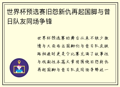 世界杯预选赛旧怨新仇再起国脚与昔日队友同场争锋
