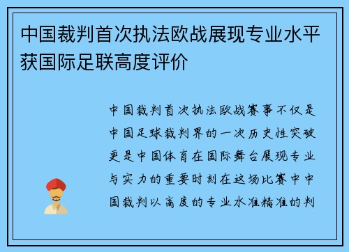 中国裁判首次执法欧战展现专业水平获国际足联高度评价