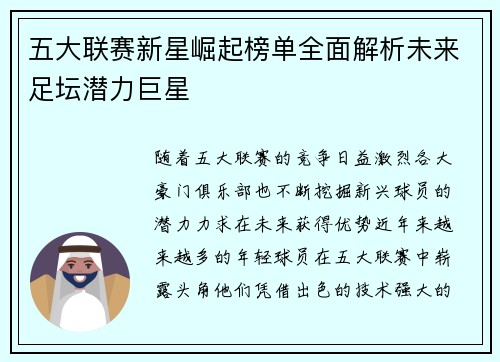 五大联赛新星崛起榜单全面解析未来足坛潜力巨星