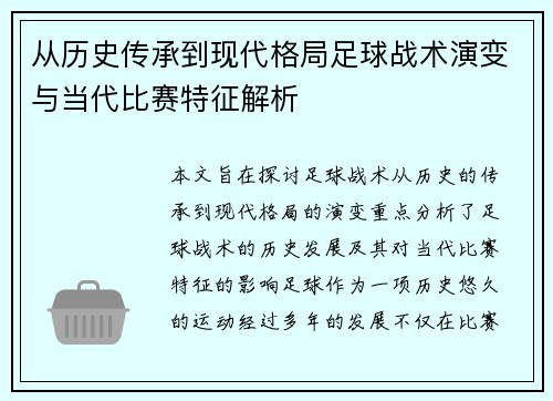 从历史传承到现代格局足球战术演变与当代比赛特征解析
