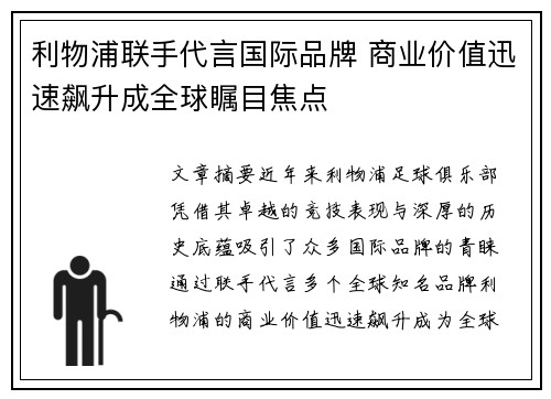 利物浦联手代言国际品牌 商业价值迅速飙升成全球瞩目焦点