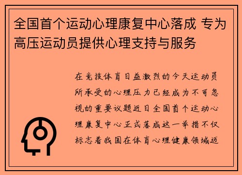 全国首个运动心理康复中心落成 专为高压运动员提供心理支持与服务
