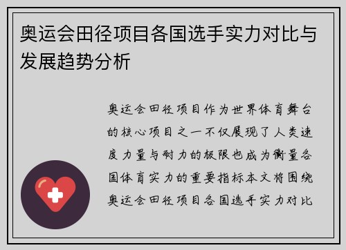 奥运会田径项目各国选手实力对比与发展趋势分析