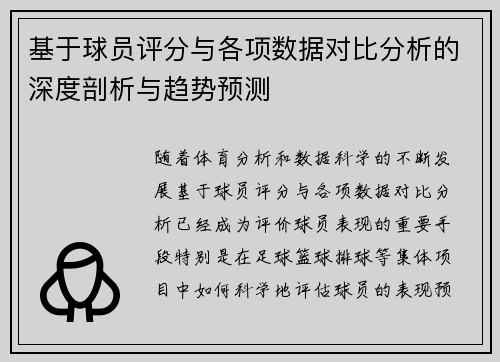基于球员评分与各项数据对比分析的深度剖析与趋势预测 基于球员评分与各项数据对比分析的深度剖析与趋势预测