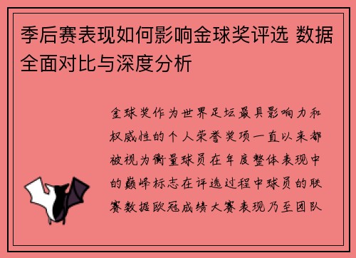 季后赛表现如何影响金球奖评选 数据全面对比与深度分析