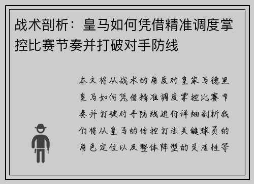 战术剖析：皇马如何凭借精准调度掌控比赛节奏并打破对手防线