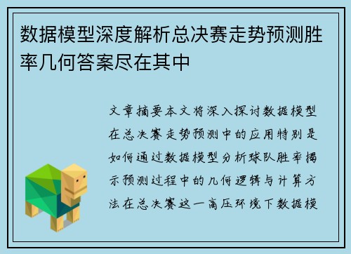 数据模型深度解析总决赛走势预测胜率几何答案尽在其中