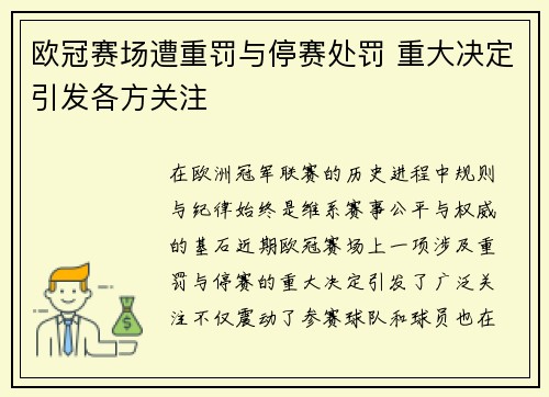 欧冠赛场遭重罚与停赛处罚 重大决定引发各方关注