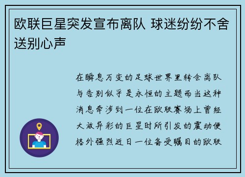 欧联巨星突发宣布离队 球迷纷纷不舍送别心声 欧联巨星突发宣布离队 球迷纷纷不舍送别心声